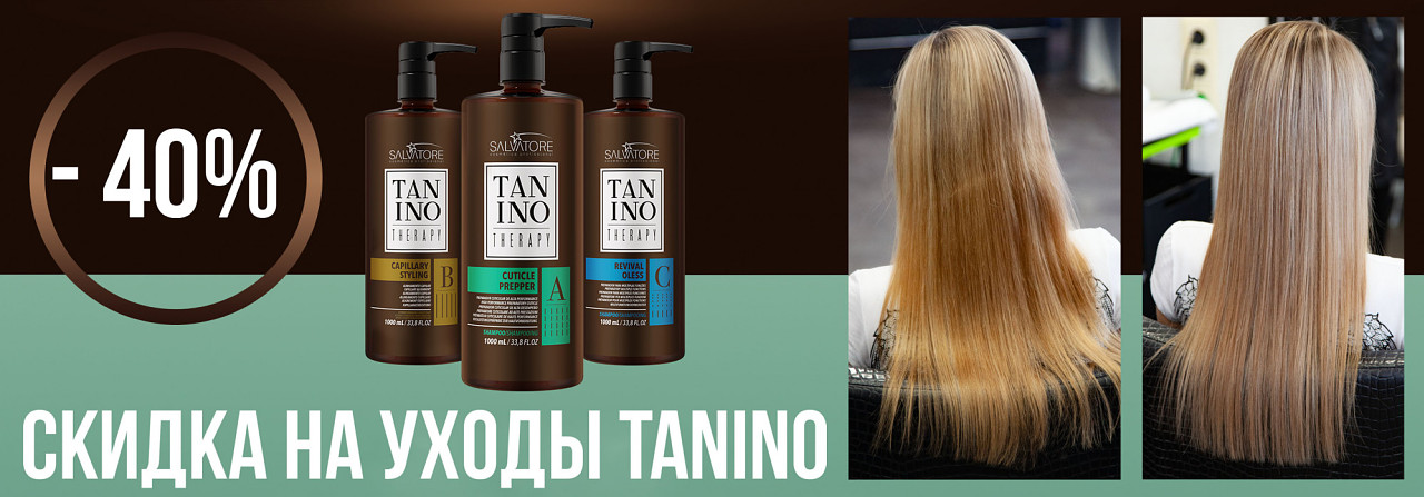 Все УХОДЫ за волосами TANINO со скидкой 40%!